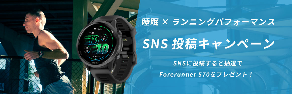 睡眠×ランニングパフォーマンス　SNS投稿キャンペーン